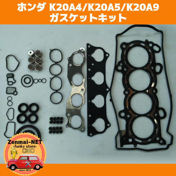 J296 ホンダ K20A4/K20A5/K20A9型エンジン用 ガスケットキットセット シリンダーヘッド 旧車 レストア 修理 オーバーホール拍卖