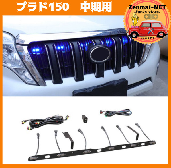 R234 トヨタランドクルーザープラド150系 中期 2014‐2017 LEDグリルライト/フォグライト ブルーLED6灯 拍卖