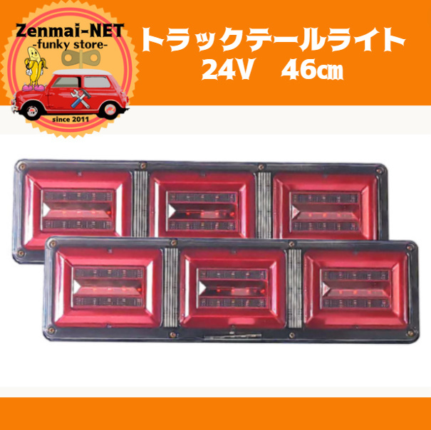 D154  汎用LEDテールライト 角型3連灯 24V用 長さ46㎝ シーケンシャル流れるウィンカー ブレーキランプ トラック/デコトラに拍卖