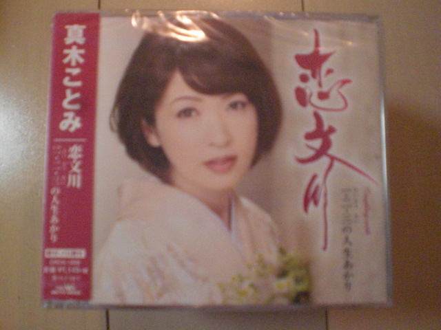 即決 新品未開封 真木ことみ「恋文川」 演歌CD 送料180円拍卖