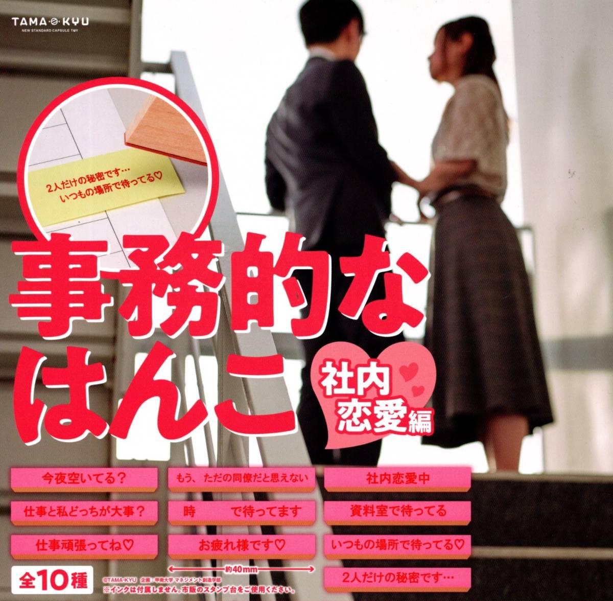 ★★★送料180円~【総額¥1530~】即決!事務的なはんこ 社内恋愛編 全10種 判子/ハンコ/スタンプ/ビジネス/カプセルトイ/ガチャ★TAMA-KYU拍卖