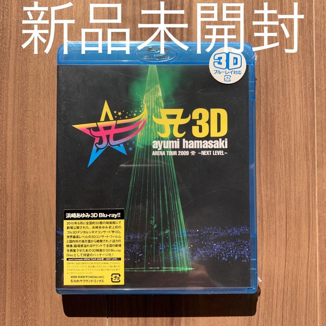 浜崎あゆみ A 3D ayumi hamasaki ARENA TOUR 2009 A~NEXT LEVEL~ Blu-ray 新品未開封拍卖