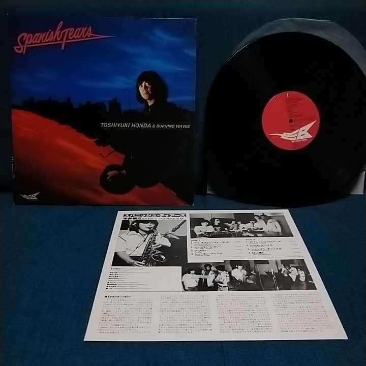【3000円以上購入で1枚プレゼント!】LP194 LP 本多俊之とバーニングウェイヴ スパニッシュティアーズ TOSHIYUKI HONDA &BURNING WAVES拍卖