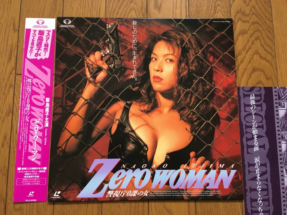 ★LD 帯付!マスコミ騒然!飯島直子 主演 / 警視庁0課の女 Zero woman ゼロ・ウーマン ※SEXY セクシージャケ拍卖