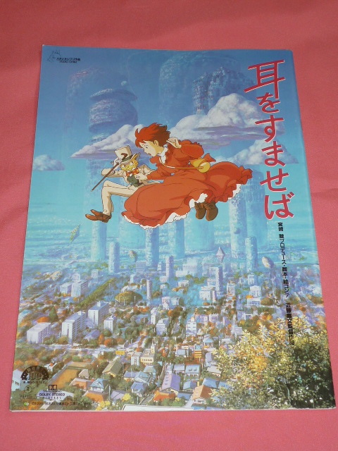 激レア!1995年 スタジオジブリ 宮崎駿 柊あおい 耳をすませば 映画パンフレット拍卖