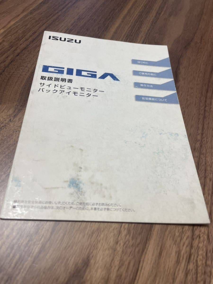 いすゞ ギガ サイドビューモニター バックアイモニター 取扱説明書 GIGA 取説 大型 トラック バック カメラ拍卖