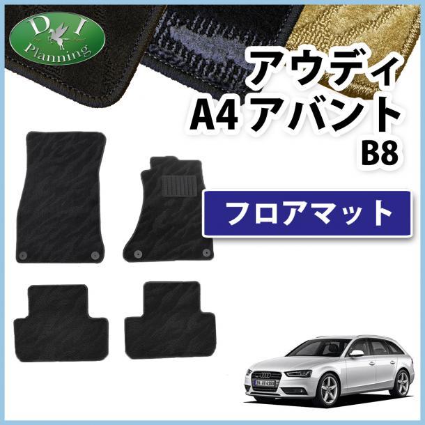アウディ A4アバント B8 8KC系 右ハンドル車用 フロアマット カーマット 織柄 黒 社外新品 自動車パーツ フロアカーペット フロアーマット拍卖