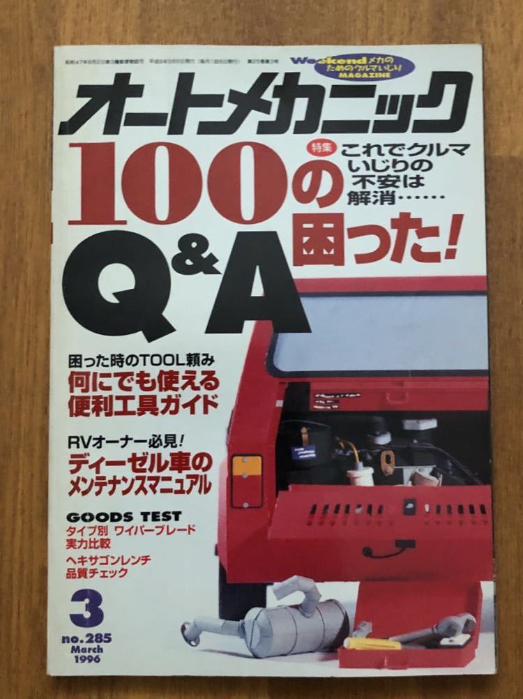 【送料無料】オートメカニック 100の困ったQ&A 1996年3月拍卖
