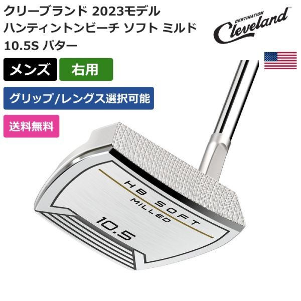 ★新品★送料無料★ クリーブランド Cleveland ハンティントンビーチ ソフト ミルド 10.5S パター 右利き用拍卖