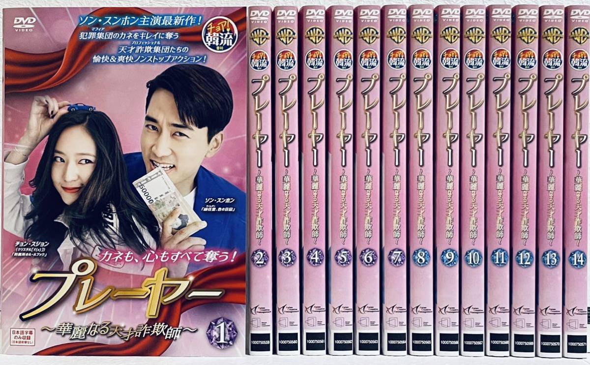 プレーヤー 華麗なる天才詐欺師 全14巻 レンタル版DVD 全巻セット 韓国ドラマ ソン・スンホン拍卖