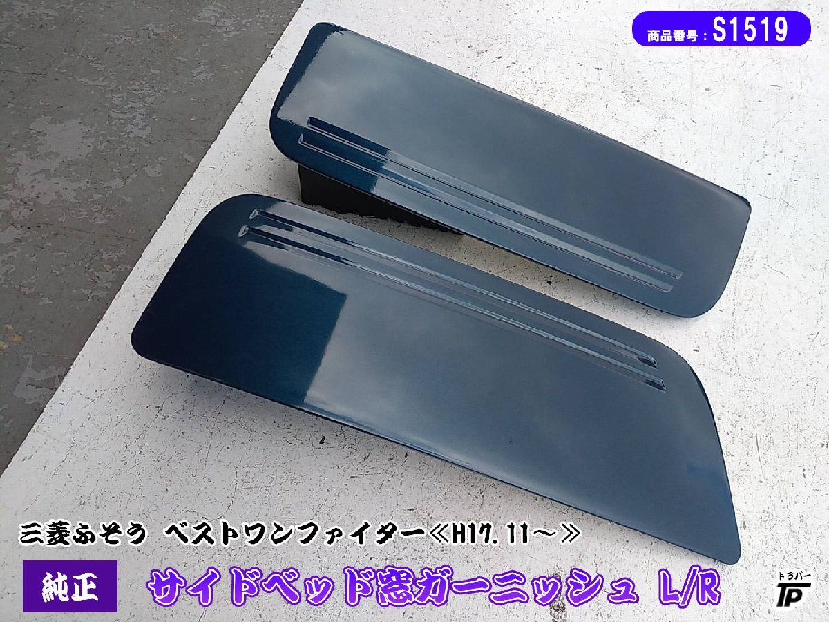 三菱 ふそう ベストワン ファイター 純正 サイドベッド窓 リア クウォーター ガーニッシュ L/R 左右 トラック 未使用拍卖