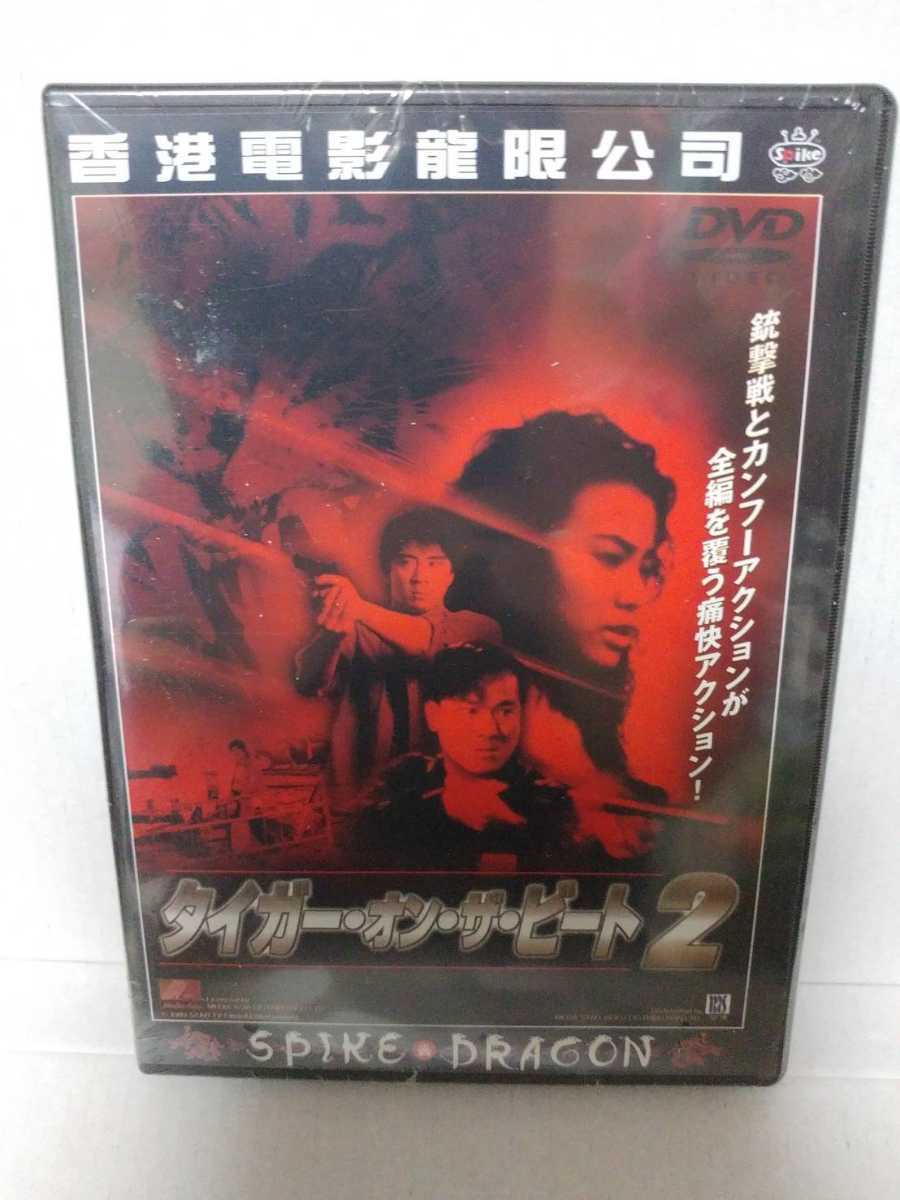 貴重!廃盤スパイクドラゴン『タイガー・オン・ザ・ビート2』DVD 主演 ダニー・リー、コナン・リー拍卖