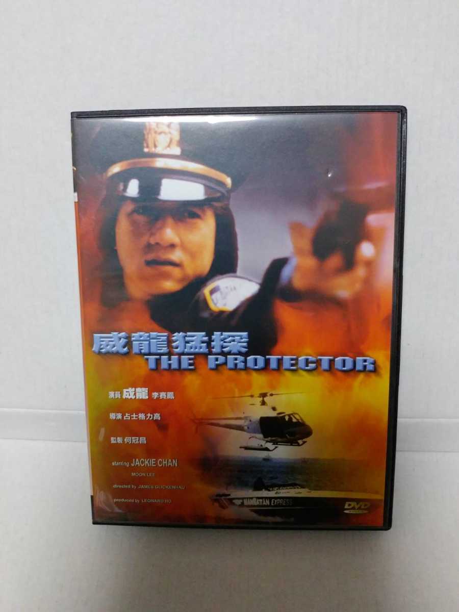 貴重!廃盤 香港ユニバース盤『威龍猛探 THE PROTECTOR』DVD (プロテクター 香港バージョン) 主演:ジャッキー・チェン,ダニー・アイエロ他拍卖