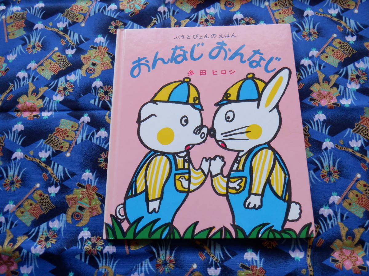 B12 ぶうとぴょんのえほん 『おんなじおんなじ』 多田ヒロシ/著 こぐま社発行拍卖