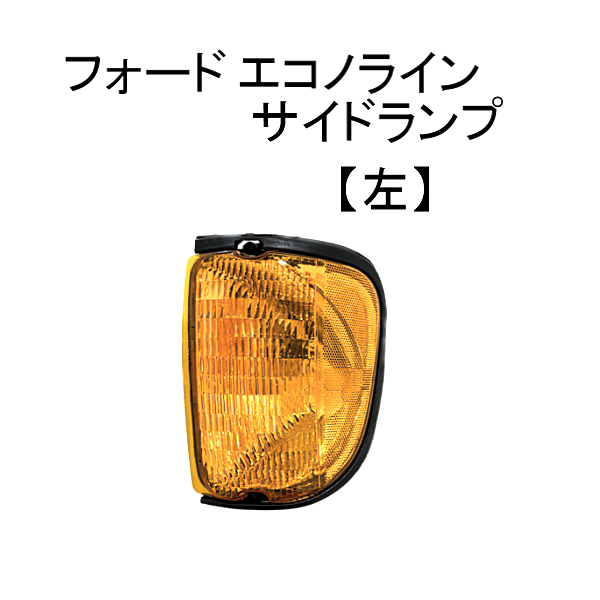 フォード エコノライン サイドランプ フロント 左 2003年から2007年 コーナー レンズ パークシグナル マーカー ライト ウィンカー 送込拍卖