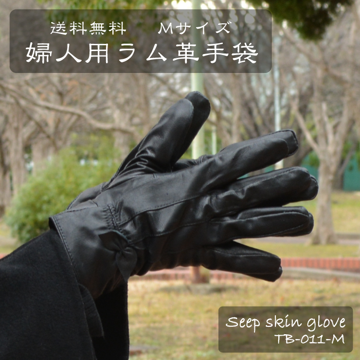 送料無料!! ラム革 レザー 手袋 Mサイズ ブラック◇TB-011-M◇新品 婦人 レディース 羊革 革手袋 黒 おすすめ 暖かい 本革 レザー 防寒 Z2拍卖