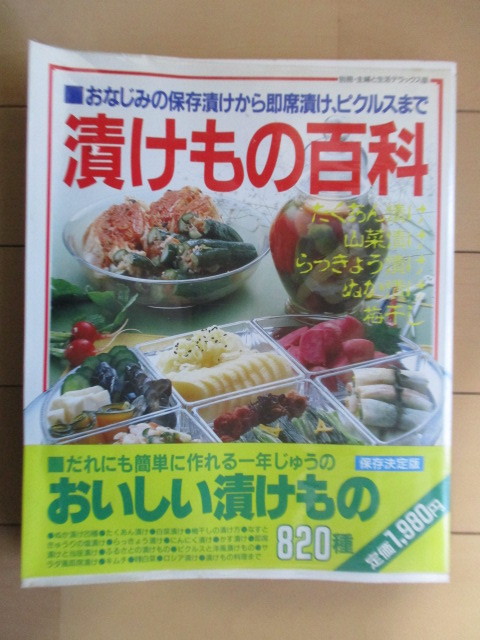 ◇漬けもの百科 おなじみの保存漬けから即席漬け、ピクルスまで 全国漬けものガイドつき 別冊主婦と生活デラックス版 1985年 /つけもの拍卖