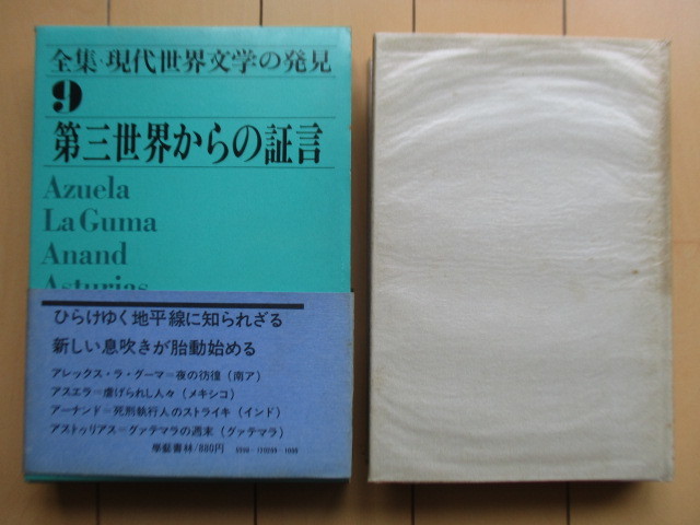 ◇「全集・現代世界文学の発見 9 第三世界からの証言」 橋本福夫 1970年 学芸書林 初版 帯 /アスエラ・虐げられた人々/南アフリカ文学拍卖