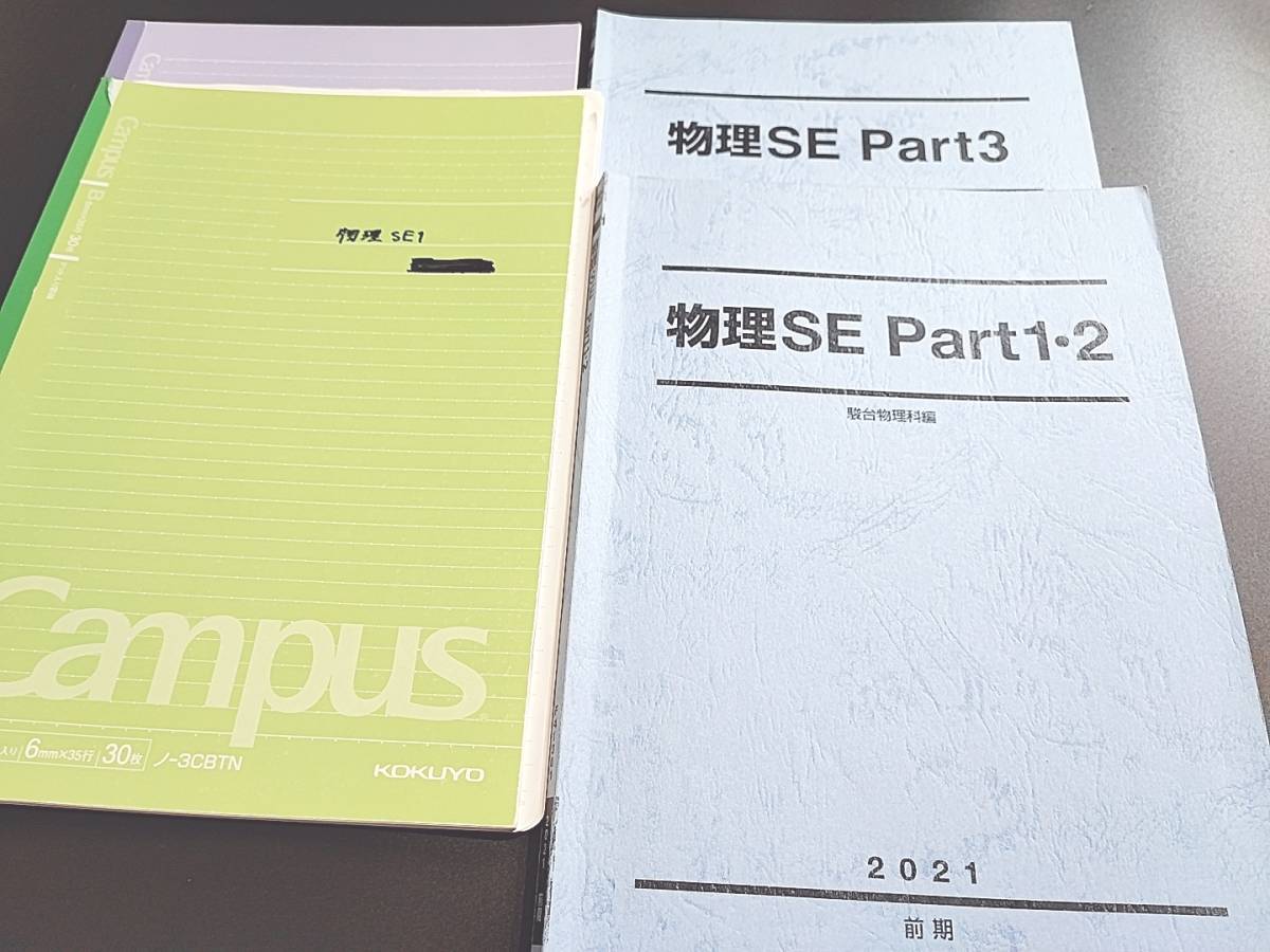 駿台 21年通期 物理SE テキスト・板書 森下先生・小倉先生 トップSXクラス 河合塾 駿台 鉄緑会 Z会 東進 SEG拍卖