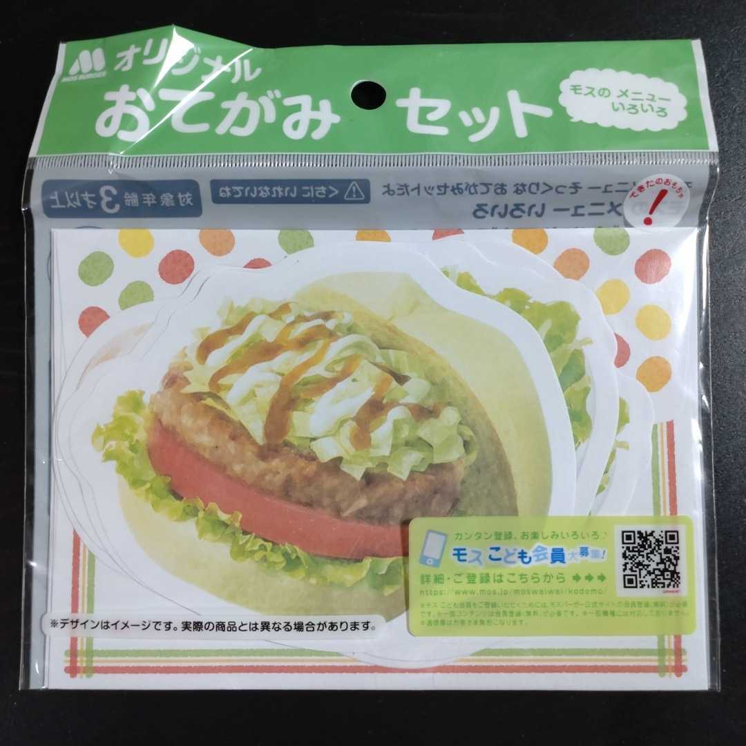 モスバーガー おてがみセット お手紙セット レターセット拍卖