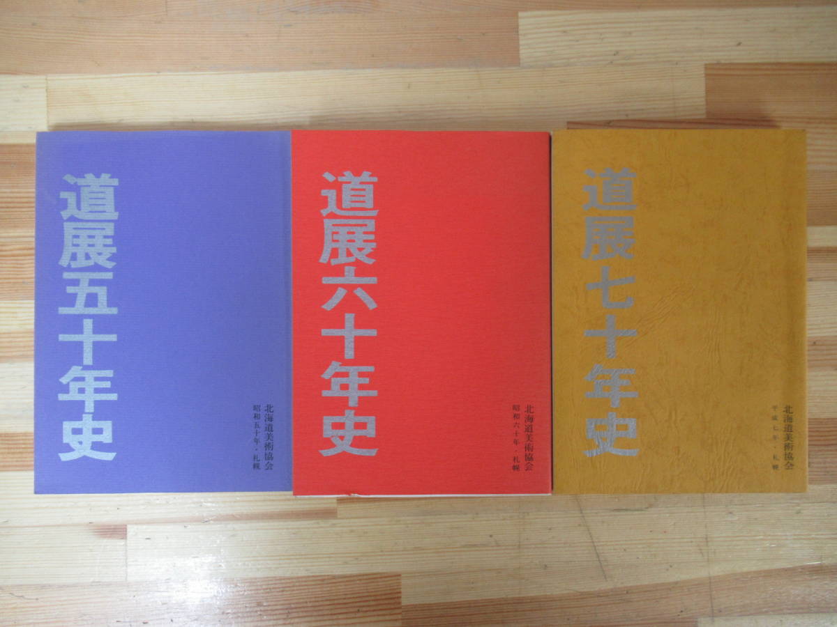 D80●道展五十年史/道展六十年史/道展七十年史 3冊 北海道美術協会 札幌 昭和50.60.70年 文部大臣裁定 全道展 絵画 版画 彫刻 工芸 230213拍卖
