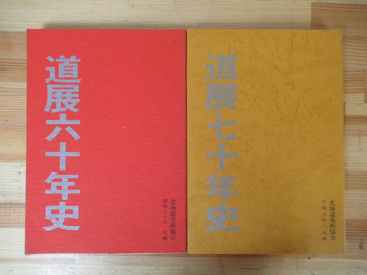 D80●道展六十年史/道展七十年史 計2冊セット 北海道美術協会 札幌 昭和60年/昭和70年 文部大臣裁定 全道展 絵画 版画 彫刻 工芸 230213拍卖