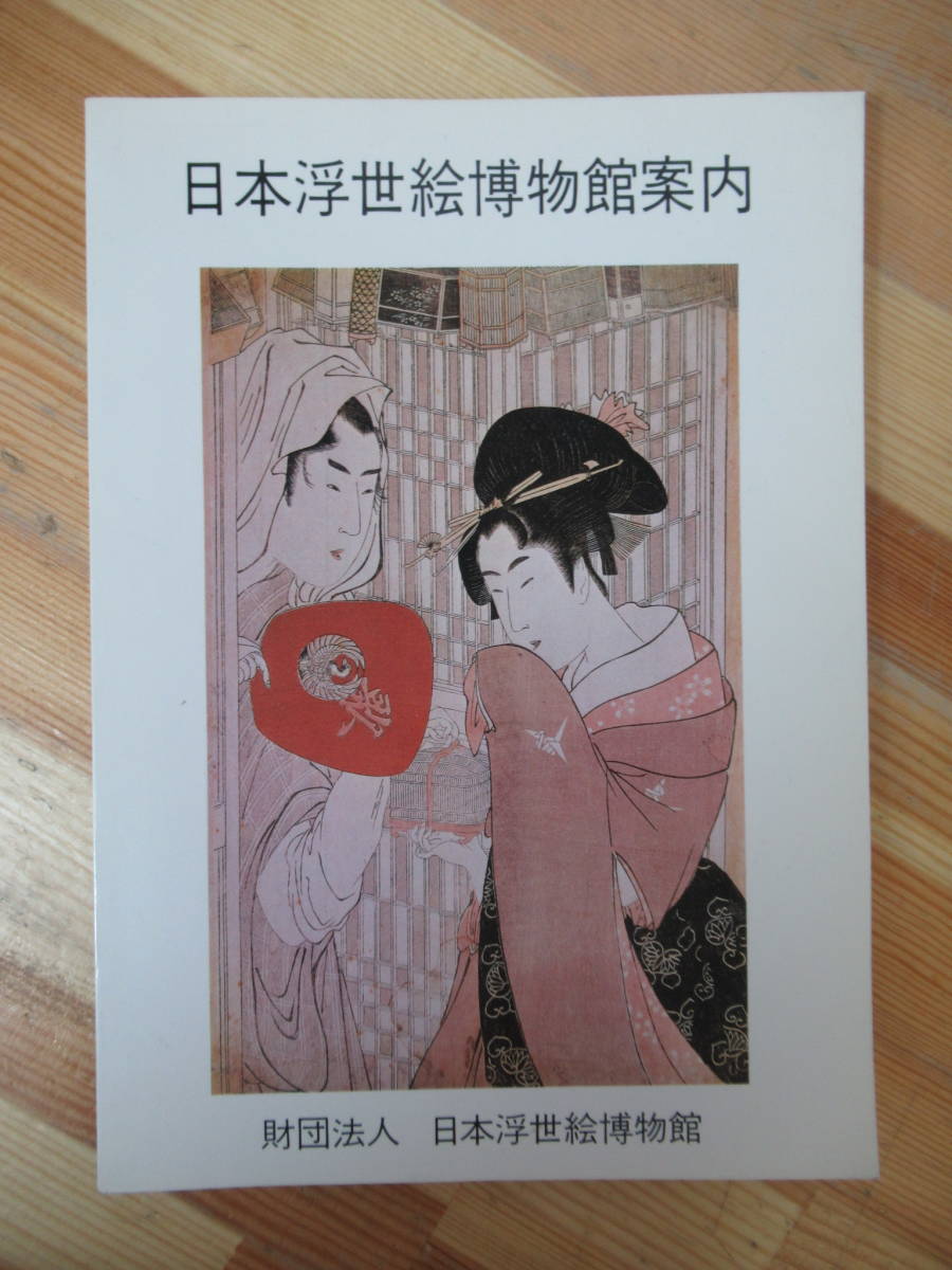 D80●日本浮世絵博物館案内 松本市・日本浮世絵博物館 カラー図多数 歌川広重 歌川豊国 春信 清長 歌麿 前北斎為 勝川春好 鈴木春信 230213拍卖