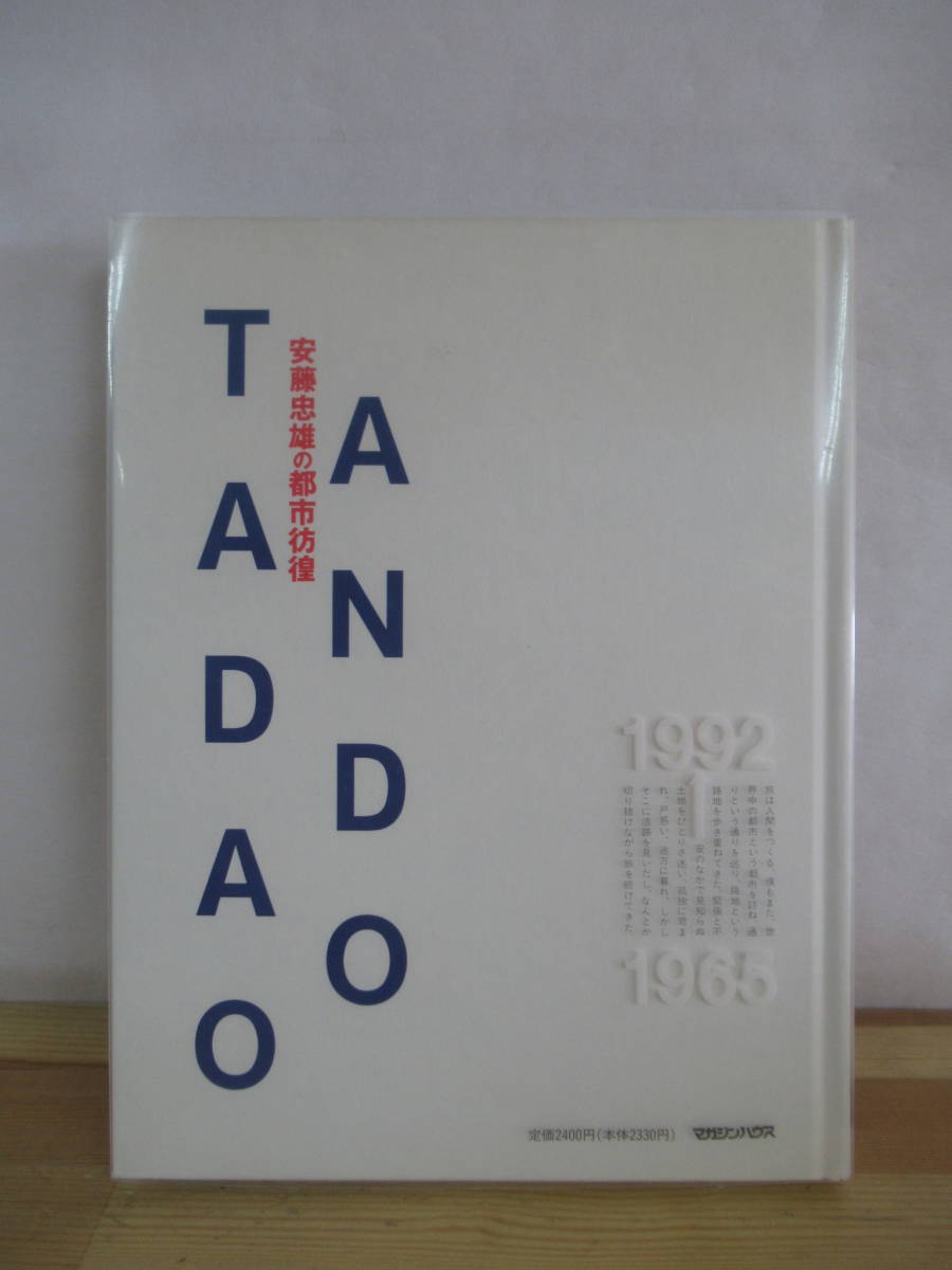 D81●直筆ドローイングサイン入り 安藤忠雄の都市彷徨 1965ー1992 8版 マガジンハウス 1996年 紀行文/建築/デザイン/アート 230215拍卖