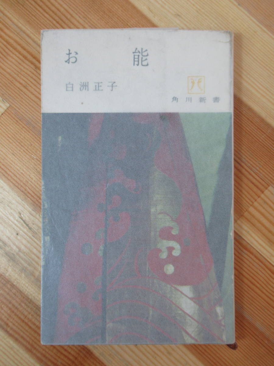 D73●【絶版・初版】お能 白洲正子 1983年昭和38年 角川新書 カバー:能の袴 吉越立雄撮影 観音銕之丞氏所蔵 能面 梅若六郎 桜間道雄 230220拍卖
