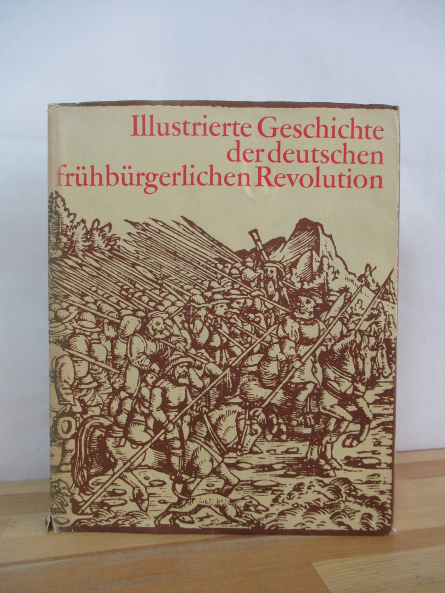 M26●ドイツ初期 ブルジョワ革命 市民革命 Illustrierte Geschichte der deutschen fruhburgerlichen Revolution ブルジョワジー 230224拍卖