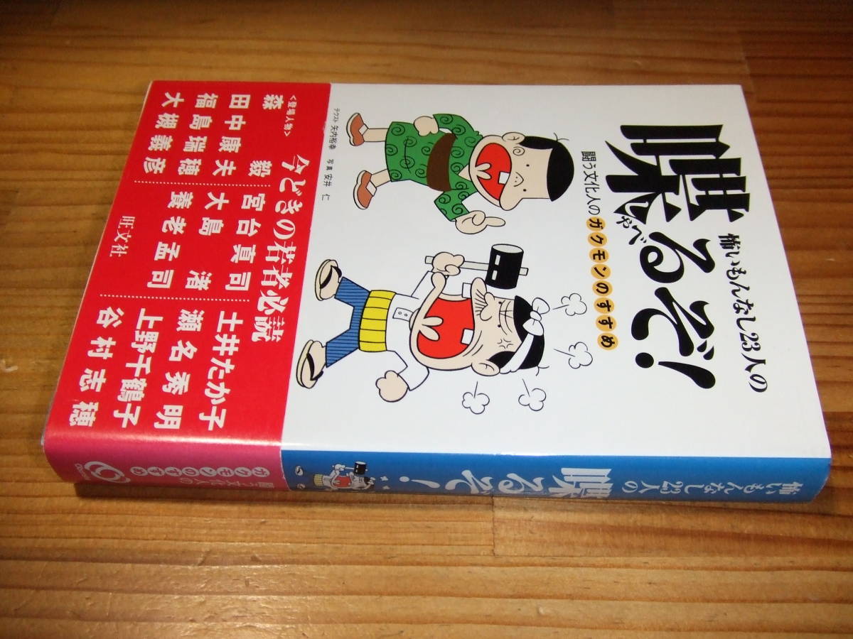怖いもんなし23人の喋るぞ! 闘う文化人のガクモンのすすめ ’99 宮台真司、土井たか子、大島渚、サエキけんぞう、浅田彰ほか拍卖