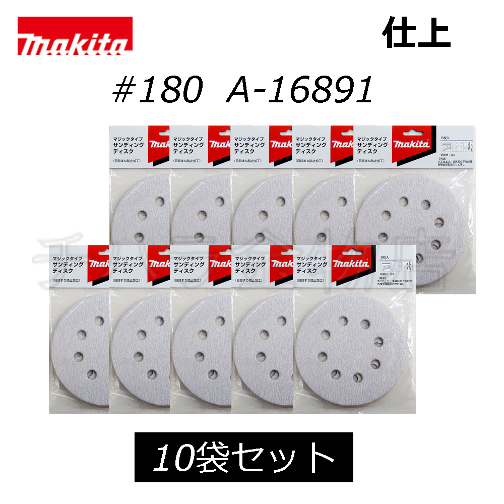 マキタ サンディングディスク 125mm【#180】 吸塵穴付 10袋(50枚入) A-16891拍卖