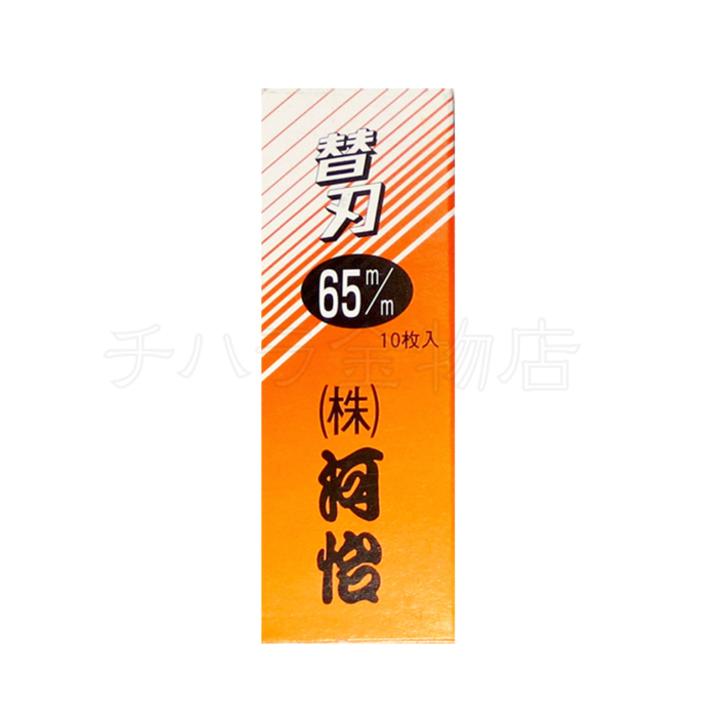 河怡 替刃式鉋用 替刃 65mm/寸六用(刃幅:約55mm) 10枚入拍卖