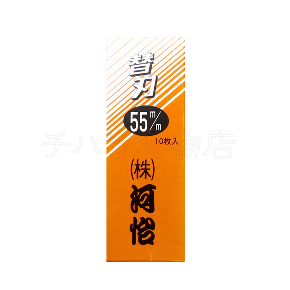 河怡 替刃式鉋用 替刃 55mm/寸四用(刃幅:約45mm) 10枚入拍卖