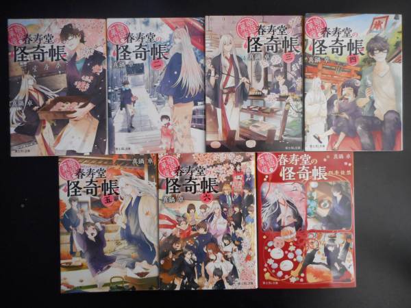 「真鍋卓」(著)  ★幽遊菓庵~春寿堂の怪奇帳~ 既刊全六巻+四季徒然★ 以上7冊 富士見L文庫拍卖