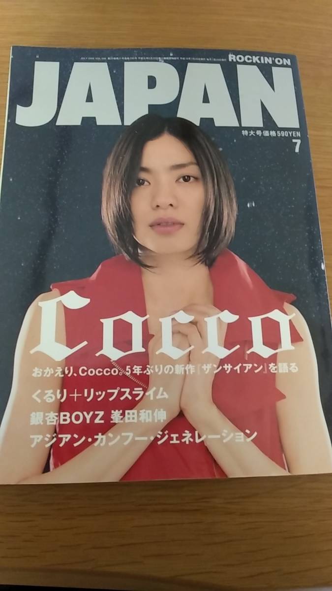 ロッキングオンジャパン 表紙 cocco 中古品拍卖
