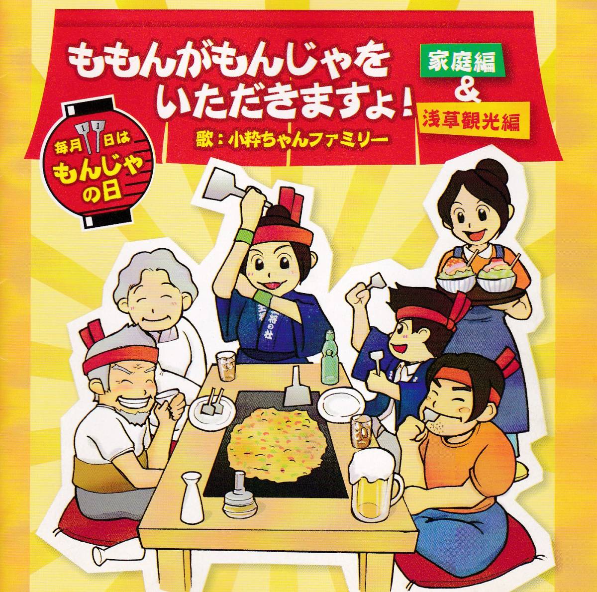 ももんもんじゃをいただきますよCD拍卖