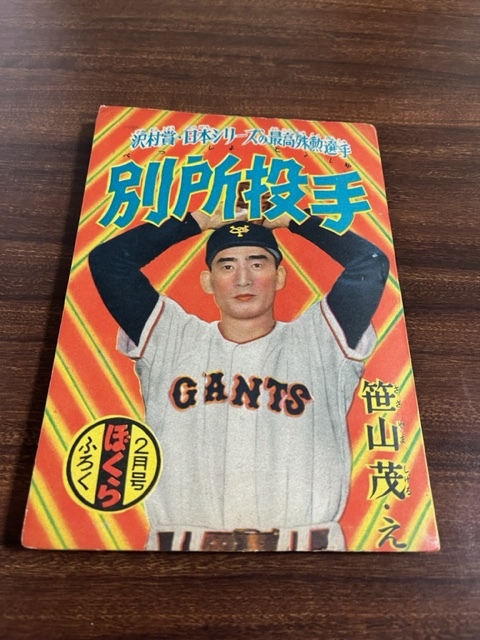 ● 古い ぼくら 昭和31年2月号 ふろく 別所投手 沢村賞・日本シリーズの最高殊勲選手 ●拍卖