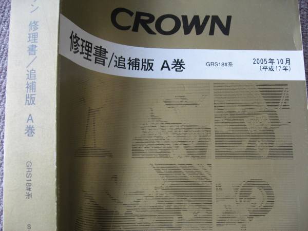 送料無料代引可即決《GRS18系クラウン純正厚口修理書180サービスマニュアル181整備要領書H17後期A巻182限定品183絶版品184エンジン本文新品拍卖