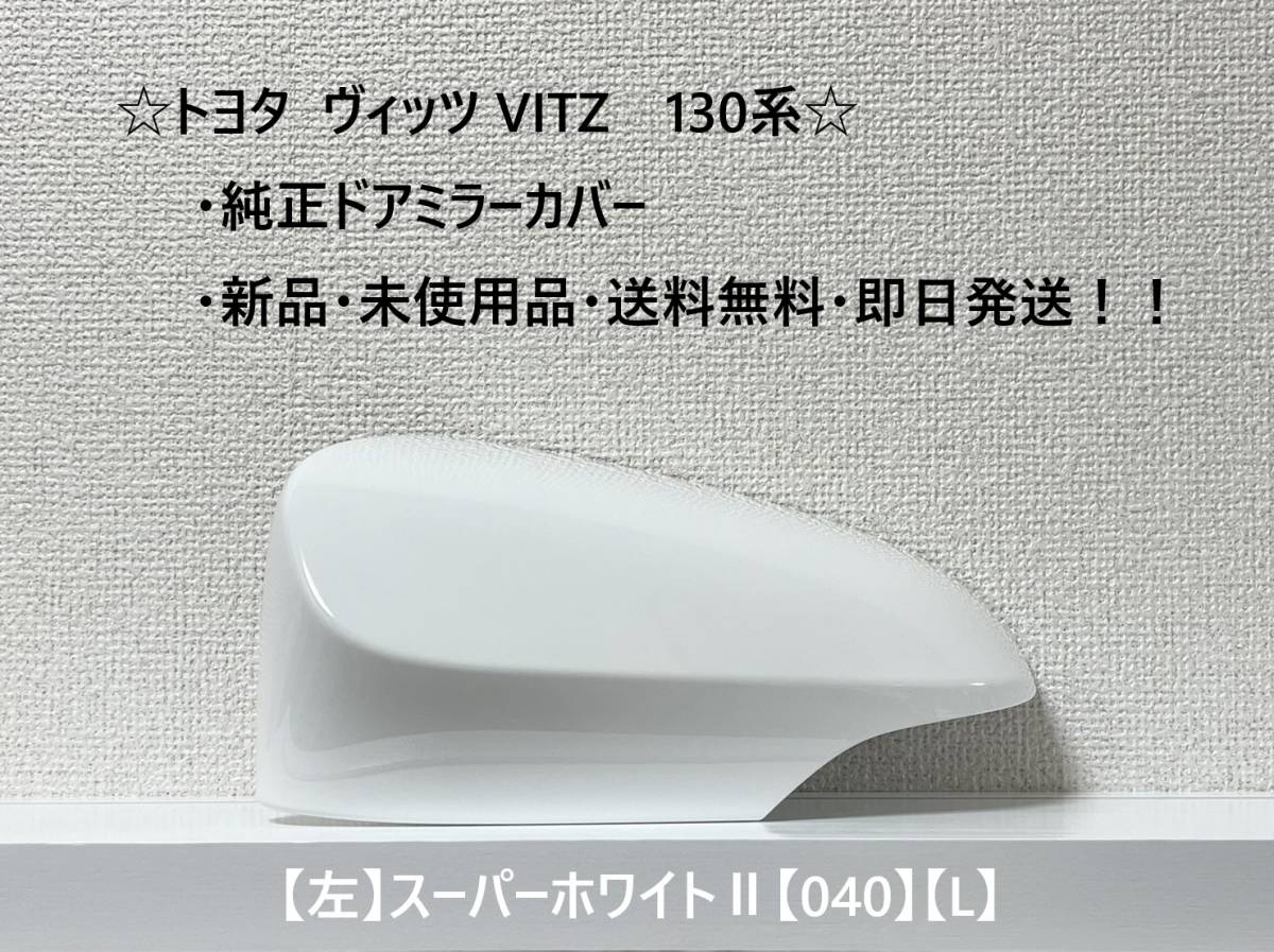 ☆ ヴィッツ VITZ 130系 純正ドアミラーカバー 【左】スーパーホワイトⅡ【L】☆・新品・即日発送・送料無料!!拍卖