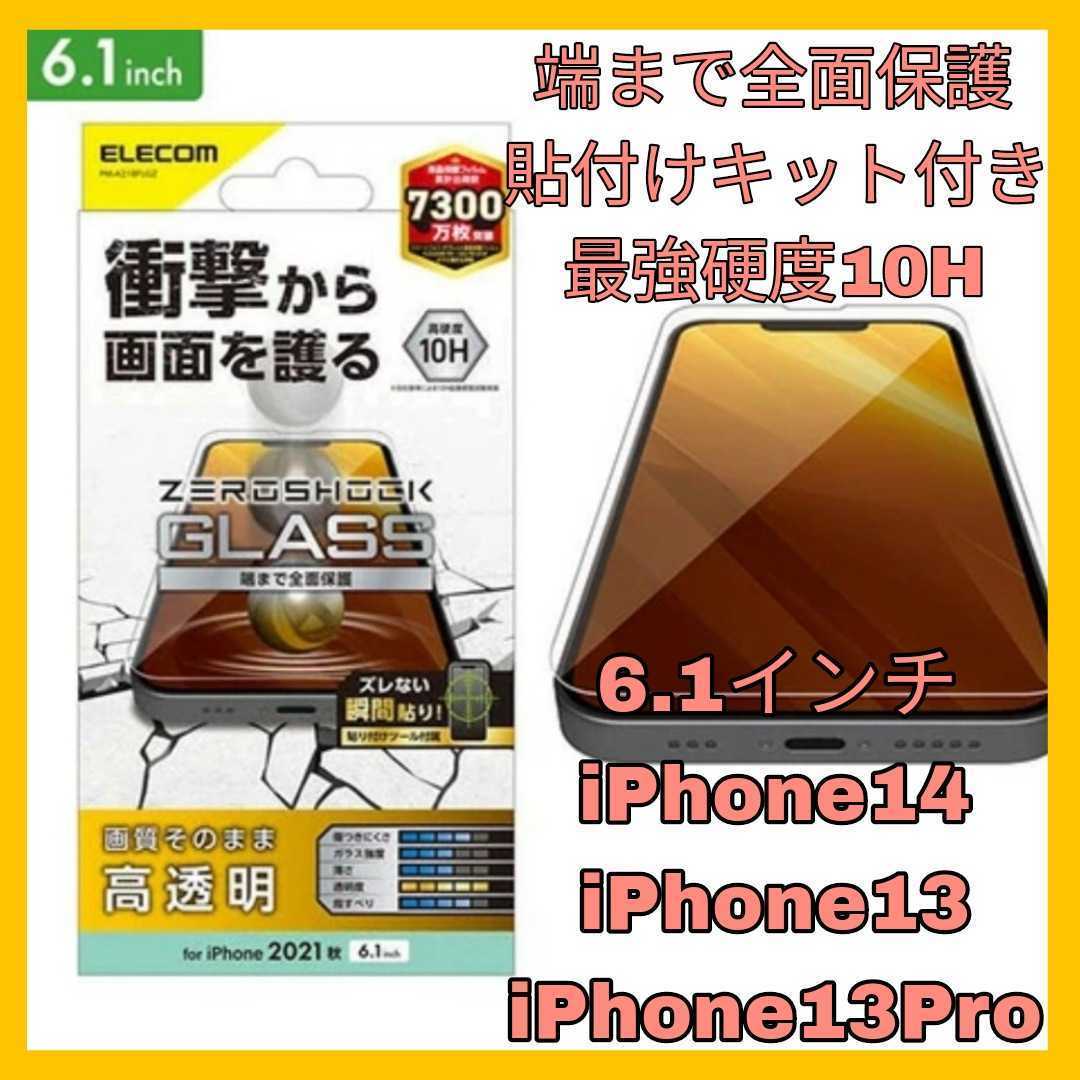 送料無料 新品 6.1インチ iPhone14 iPhone13 iPhone13Pro ガラス フィルム 全面保護 iPhone 14 13 Pro 13Pro 10H 貼付けキット 光沢 透明拍卖