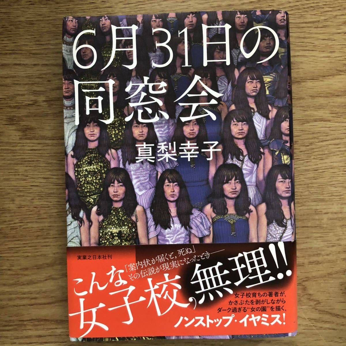 ◎ 真梨幸子《6月31日の同窓会》◎実業之日本社 初版 (帯・単行本) ◎拍卖