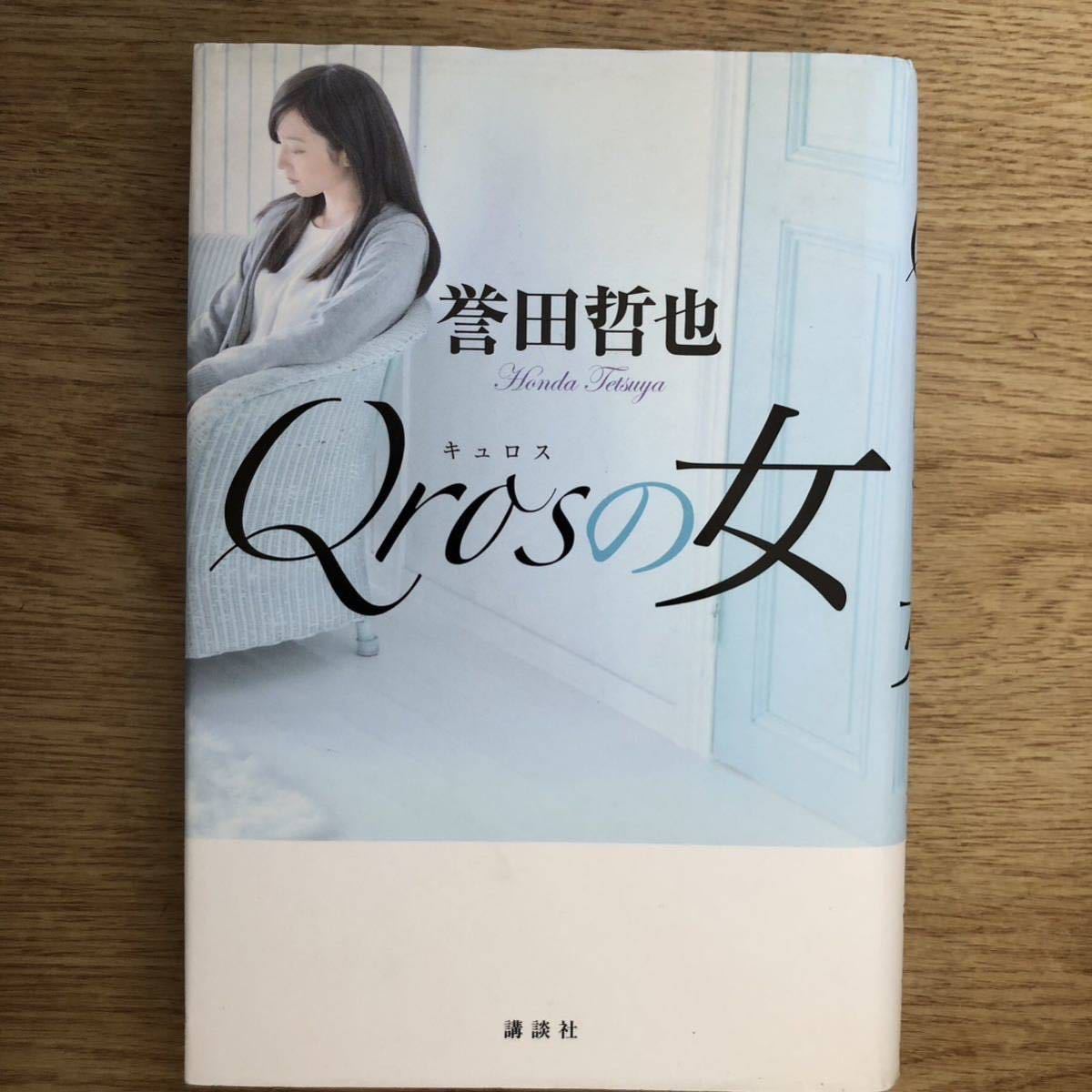 ◎誉田哲也《Qrosの女 キュロスの女》◎講談社 初版 (単行本) ◎拍卖