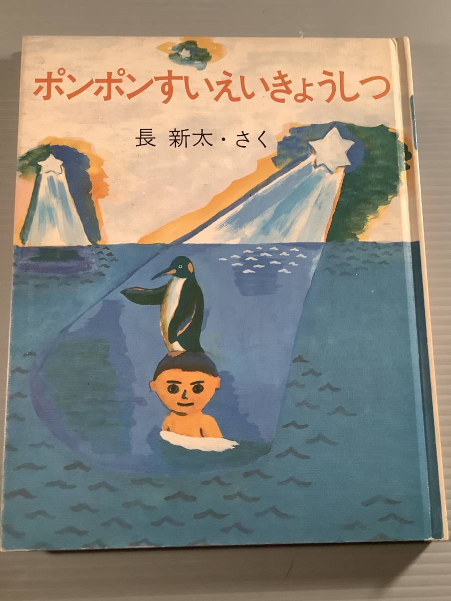 単行本(初版)◆創作えどうわ『ポンポンすいえいきょうしつ』さく:長 新太◆良好品!拍卖