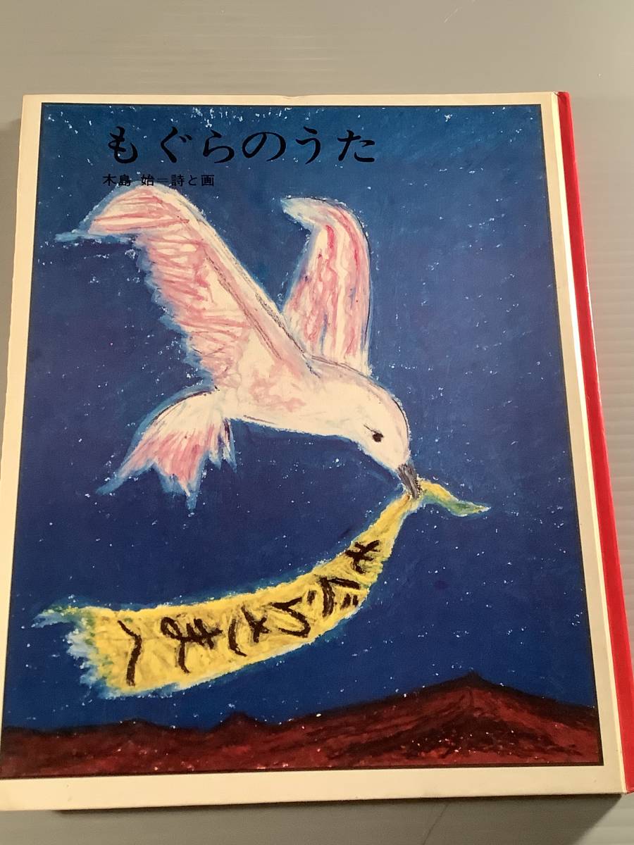 どうわの本棚(初版)◆詩の絵本『もぐらのうた』木島始=詩と画◆良好品!拍卖