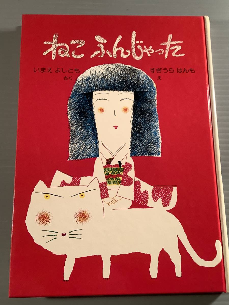 幼年創作童話(初版第1刷)◆『ねこ ふんじゃった』著者:今江祥智 画:杉浦範茂◆良好品!拍卖