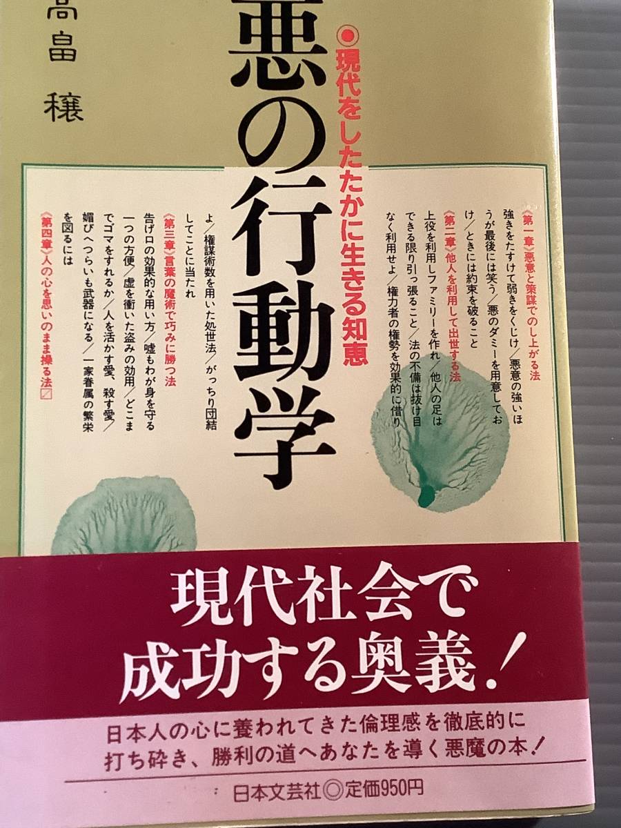 単行本(初版)〓『悪の行動学』著者:高畠 穣〓良好品!拍卖