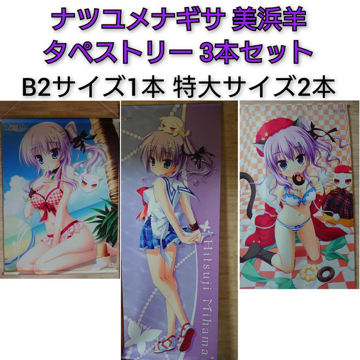 ナツユメナギサ 美浜羊 タペストリー 3本セット サガプラ SAGAPLANETS 特大サイズ ほんたにかなえ 0拍卖