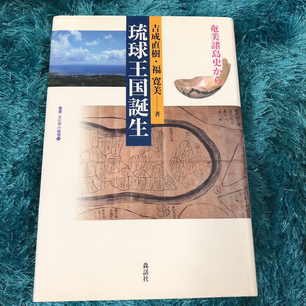 琉球王国誕生 森話社 奄美諸島史から 吉成直樹 福寛美拍卖