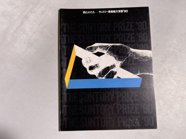 図録 挑むかたち サントリー美術館大賞特別展'90 / 川崎毅 鯉江良二 石井サトシ マリア・ルゴッシー 陶芸 工芸 造形拍卖